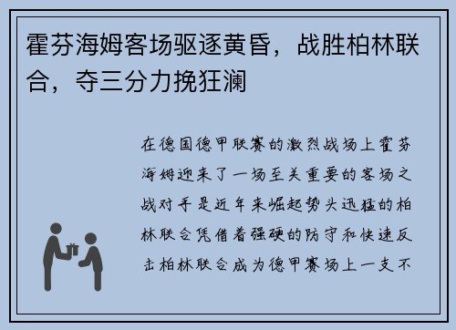 霍芬海姆客场驱逐黄昏，战胜柏林联合，夺三分力挽狂澜