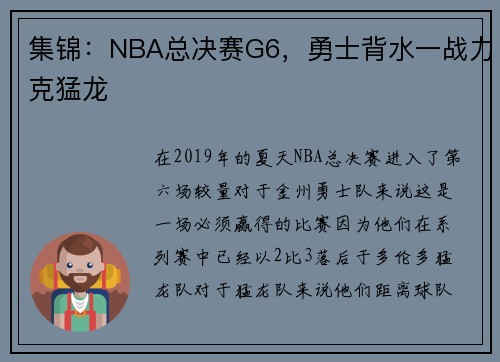 集锦：NBA总决赛G6，勇士背水一战力克猛龙