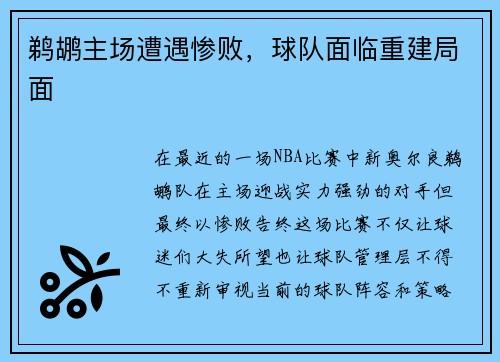 鹈鹕主场遭遇惨败，球队面临重建局面