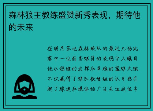 森林狼主教练盛赞新秀表现，期待他的未来