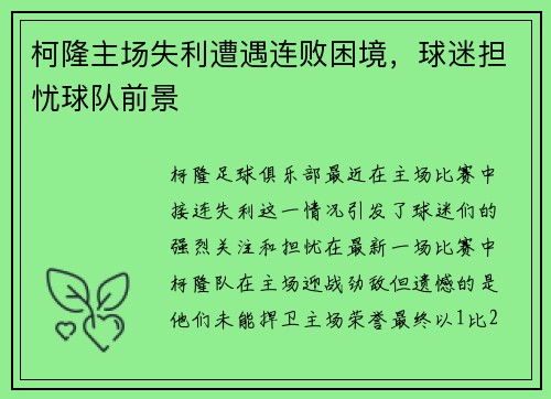 柯隆主场失利遭遇连败困境，球迷担忧球队前景