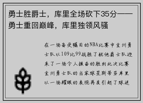 勇士胜爵士，库里全场砍下35分——勇士重回巅峰，库里独领风骚