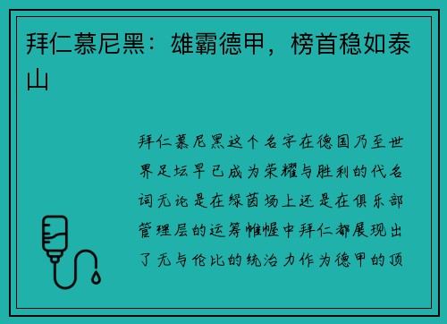 拜仁慕尼黑：雄霸德甲，榜首稳如泰山