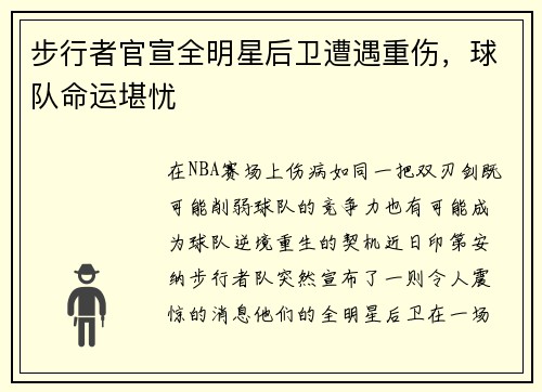 步行者官宣全明星后卫遭遇重伤，球队命运堪忧