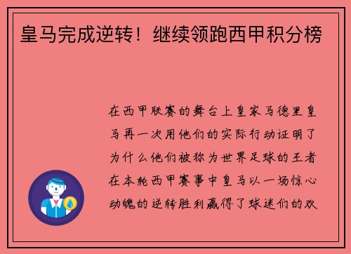皇马完成逆转！继续领跑西甲积分榜