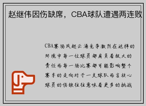 赵继伟因伤缺席，CBA球队遭遇两连败