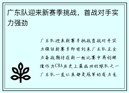 广东队迎来新赛季挑战，首战对手实力强劲