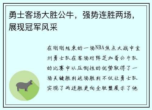 勇士客场大胜公牛，强势连胜两场，展现冠军风采