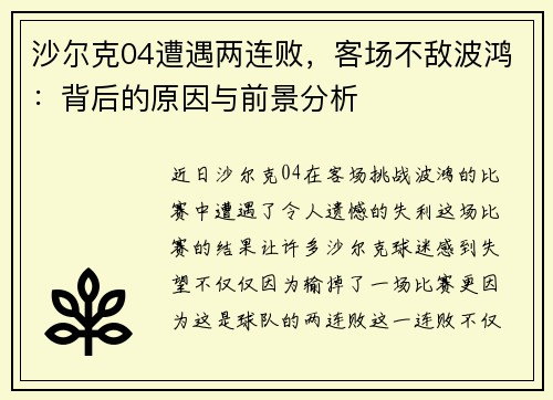 沙尔克04遭遇两连败，客场不敌波鸿：背后的原因与前景分析