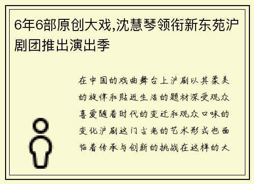 6年6部原创大戏,沈慧琴领衔新东苑沪剧团推出演出季