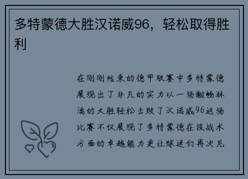 多特蒙德大胜汉诺威96，轻松取得胜利