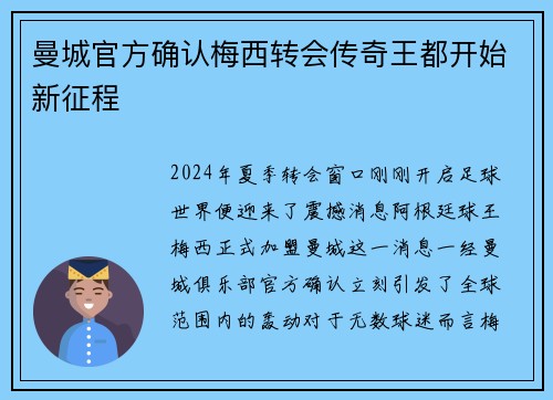 曼城官方确认梅西转会传奇王都开始新征程