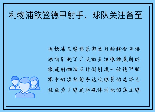 利物浦欲签德甲射手，球队关注备至