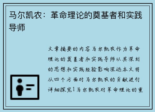 马尔凯农：革命理论的奠基者和实践导师