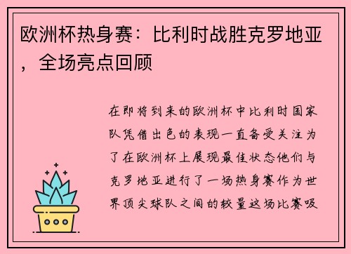 欧洲杯热身赛：比利时战胜克罗地亚，全场亮点回顾