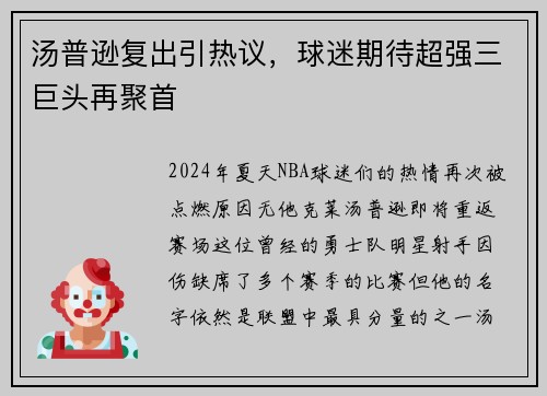 汤普逊复出引热议，球迷期待超强三巨头再聚首