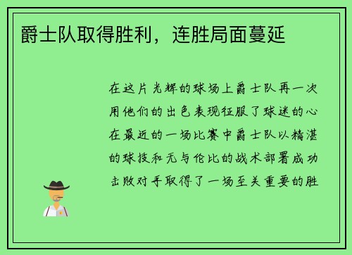 爵士队取得胜利，连胜局面蔓延
