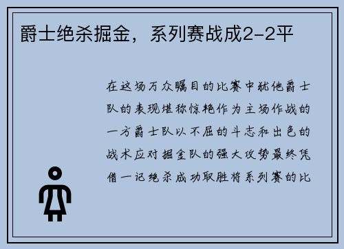 爵士绝杀掘金，系列赛战成2-2平