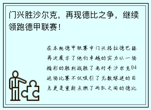 门兴胜沙尔克，再现德比之争，继续领跑德甲联赛！