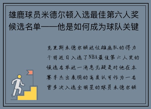 雄鹿球员米德尔顿入选最佳第六人奖候选名单——他是如何成为球队关键一环的？