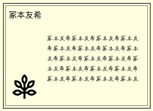 冢本友希