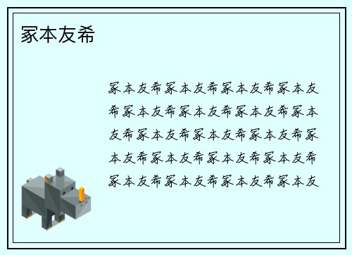 冢本友希