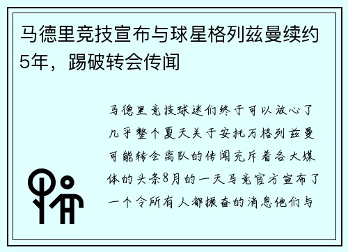 马德里竞技宣布与球星格列兹曼续约5年，踢破转会传闻