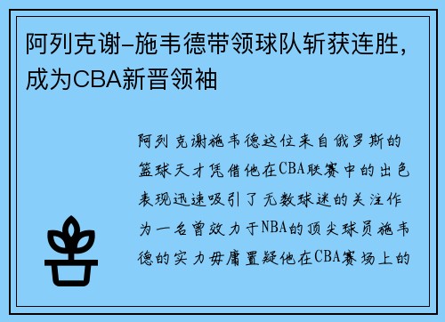 阿列克谢-施韦德带领球队斩获连胜，成为CBA新晋领袖