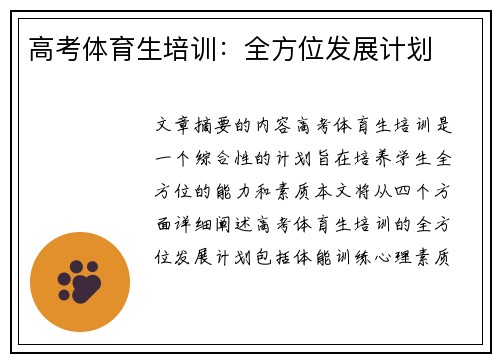 高考体育生培训：全方位发展计划