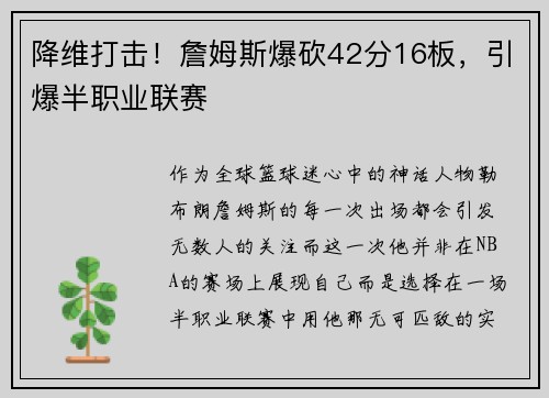 降维打击！詹姆斯爆砍42分16板，引爆半职业联赛