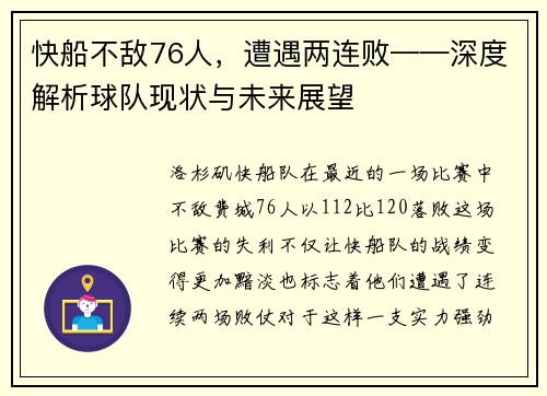 快船不敌76人，遭遇两连败——深度解析球队现状与未来展望