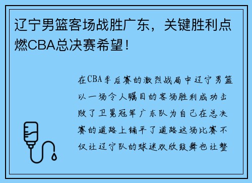 辽宁男篮客场战胜广东，关键胜利点燃CBA总决赛希望！