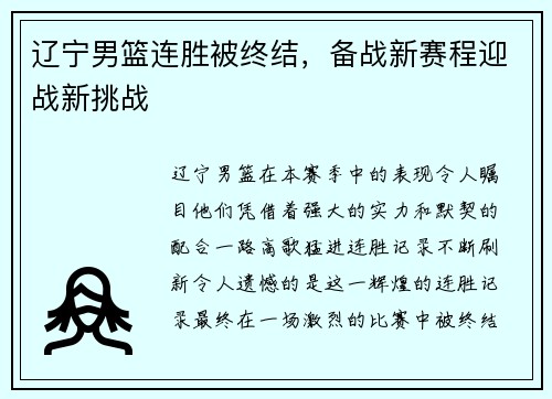 辽宁男篮连胜被终结，备战新赛程迎战新挑战