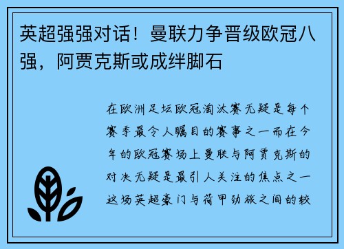 英超强强对话！曼联力争晋级欧冠八强，阿贾克斯或成绊脚石