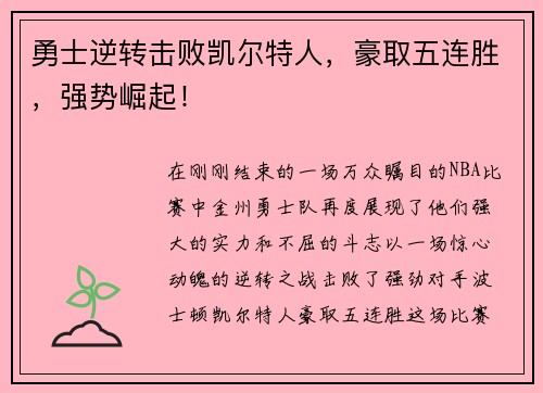 勇士逆转击败凯尔特人，豪取五连胜，强势崛起！