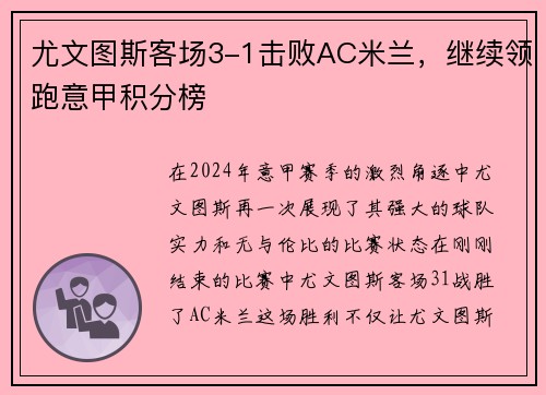 尤文图斯客场3-1击败AC米兰，继续领跑意甲积分榜