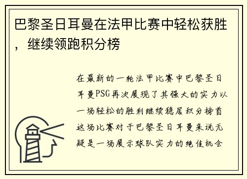 巴黎圣日耳曼在法甲比赛中轻松获胜，继续领跑积分榜