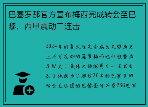 巴塞罗那官方宣布梅西完成转会至巴黎，西甲震动三连击
