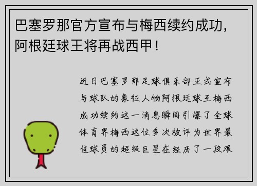 巴塞罗那官方宣布与梅西续约成功，阿根廷球王将再战西甲！