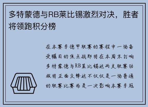 多特蒙德与RB莱比锡激烈对决，胜者将领跑积分榜