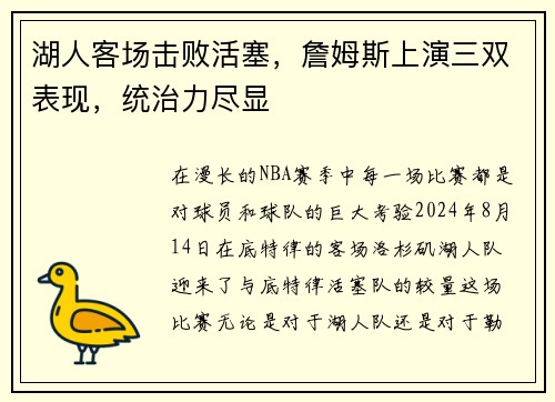 湖人客场击败活塞，詹姆斯上演三双表现，统治力尽显