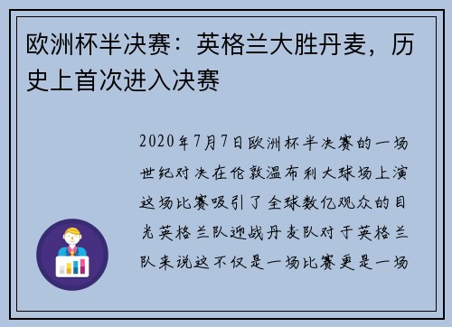 欧洲杯半决赛：英格兰大胜丹麦，历史上首次进入决赛