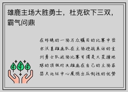 雄鹿主场大胜勇士，杜克砍下三双，霸气问鼎