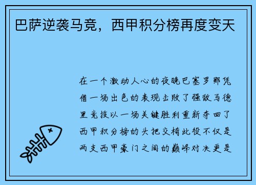 巴萨逆袭马竞，西甲积分榜再度变天