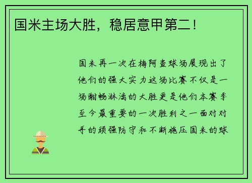 国米主场大胜，稳居意甲第二！