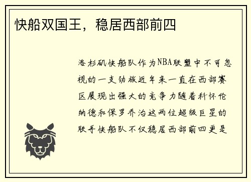 快船双国王，稳居西部前四