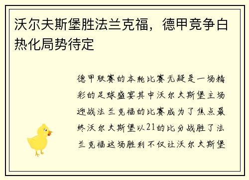 沃尔夫斯堡胜法兰克福，德甲竞争白热化局势待定