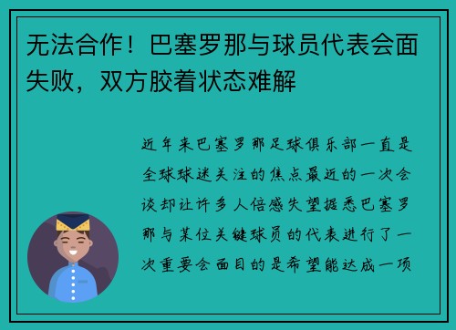 无法合作！巴塞罗那与球员代表会面失败，双方胶着状态难解