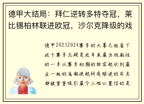 德甲大结局：拜仁逆转多特夺冠，莱比锡柏林联进欧冠，沙尔克降级的戏剧性时刻