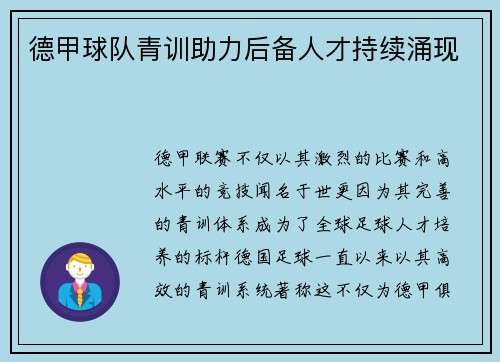 德甲球队青训助力后备人才持续涌现